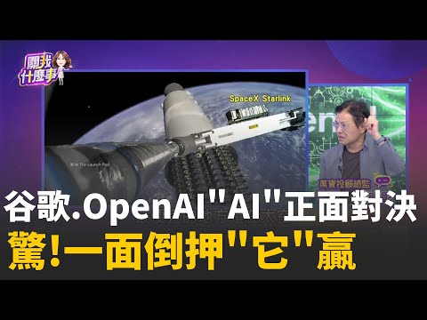 Google"金牌模型"上線! ChatGPT5.2提前迎戰?!谷歌穩贏!?AI教父.《大賣空》貝瑞都看衰"它"? │陳斐娟 主持 │20251208│關我什麼事