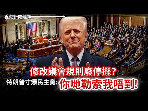 修改議會規則廢停擺？特朗普寸爆民主黨：你哋勒索我唔到｜美國軍工甩晒轆？F-16V延遲一年零交收 台灣：冇貨冇錢  2025-11-04《香港新聞連線》
