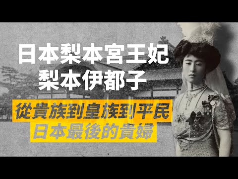 《日本最後的貴婦》梨本伊都子：從皇族王妃，到戰敗後的平民人生