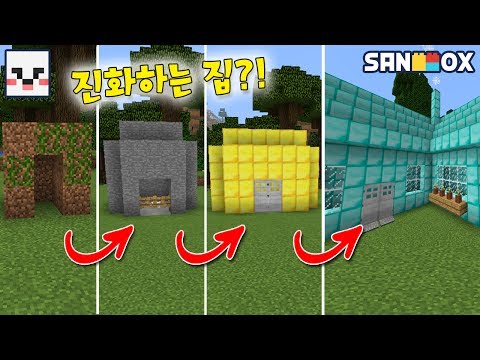 흙수저의 *흙집이 다이아집으로 진화* 진화하는 집?! 다이아수저 되기! [진화 상황극] 마인크래프트 상황극 Minecraft - [램램]