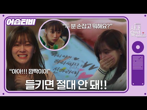 [#어습티비] (SUB) 들킬랑 말랑👀 데이트도 마음대로 못하는 하태커플 #사내맞선 #businessproposal #SBSdrama