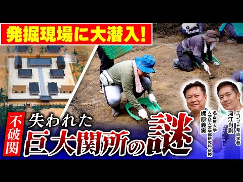 【潜入】不破関の発掘現場！その地で何が起きたのか？（梶原義実・河江肖剰・名古屋大学・日本史・関ヶ原の戦い・歴史・遺跡・考古学）