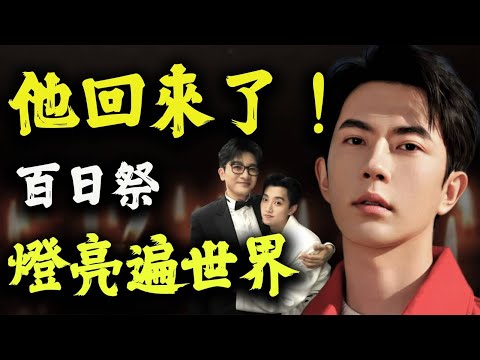 【于朦朧百日祭】他回來了！這一幕太震撼了！！台灣、泰國、海外齊點燈　網友痛喊：他的離去震動了天、地、人三界｜蘇有朋、楊丞琳、李榤浩全捲入？三個頂流同時被盯上｜真相追擊｜放大真相