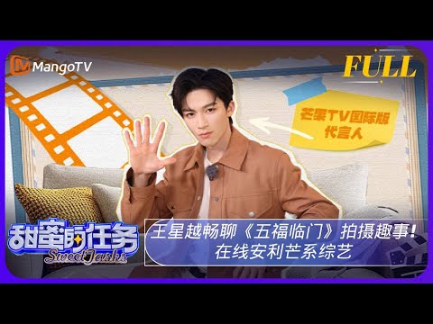 《甜蜜的任务》20241222期:王星越畅聊《五福临门》拍摄趣事!在线安利芒系综艺 | Sweet Tasks | MangoTV