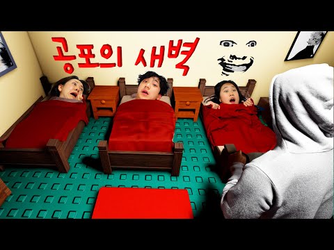 밤마다 무섭게 변하는 공포의 아빠... 어두운 밤 생존하기 !! 로블록스 공포게임