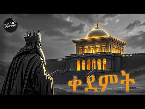 የመጀመሪያው የእግዚአብሔር ቤተ መቅደስ | የንጉስ ሰሎሞን መቅደስ ግንባታ ታሪክ እና ዝርዝር