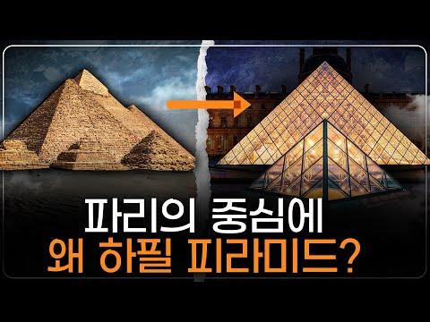 Why Is There a Pyramid in Front of the Louvre Museum?