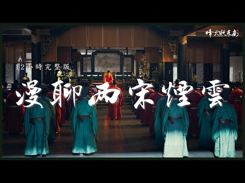 12小時，100位關鍵人物，細說遼金宋三國爭霸，《漫聊兩宋煙雲》12小時完整版