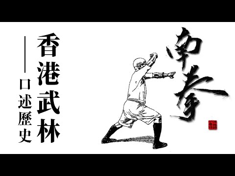 南拳起源｜白鶴拳傳奇、永春與詠春真相｜火燒少林傳說下的武林根源｜《香港武林・口述歷史》EP01