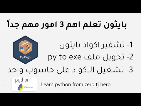 بايثون تشفير اكوادك و تحويل py to exe  و فتح اكوادك على حاسوب واد (حصري 🔥)