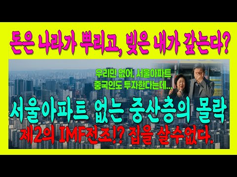 강남 불패를 믿었다…서울 아파트에 영끌 투자 후 대리운전을 하게된 사연 | 서울아파트 | 서울집값 | 부동산실패 | 대출실패 | 중산층 몰락 | 노후파산 | 주택담보대출 |