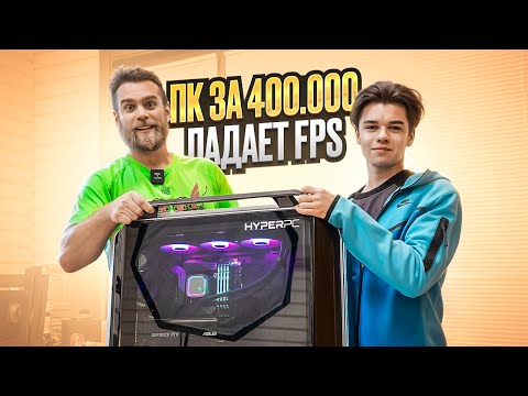 На ПК за 400.000 РУБЛЕЙ падает FPS в игре!