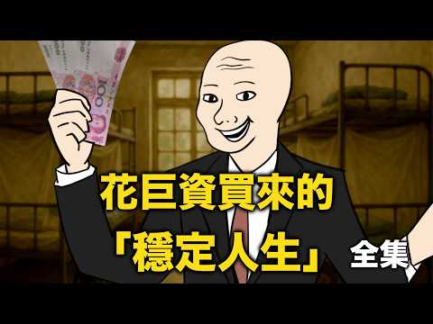 花了一萬八千八買來的「穩定人生」（全集）｜Mr .卡皮扒拉