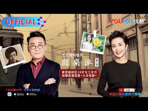 【圆桌派 第三季】EP08 | 怀旧: 青春时光真的美吗 | 窦文涛/蒋雯丽/马家辉/马未都/蒋方舟/陈鲁豫 | 优酷 YOUKU