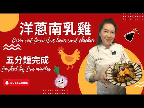 祖哥太太教煮餸-洋蔥南乳雞 / 成個過程五分鐘完成 / 永不失敗餸菜 / 懶人家庭餸 / 但又不失美味 / 歡迎加入祖哥個會員頻道👍👍👍