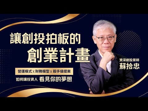 蘇拾忠|讓創投與天使看見你的創業夢想!