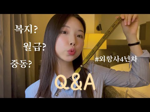 Q&A 외항사에 대한 모든 것🌟 | 복지, 월급, 한국, 분위기, 4년차 고민