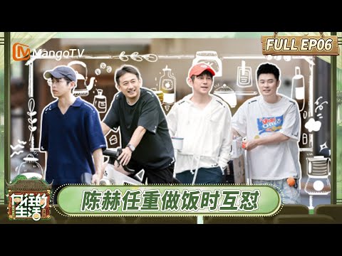 [CC] FULL《向往的生活-戏如人生》EP6：陈赫任重做饭时花式互怼 何老师探班彭昱畅杂志拍摄现场 | Back To Field · The Stage of Life | MangoTV