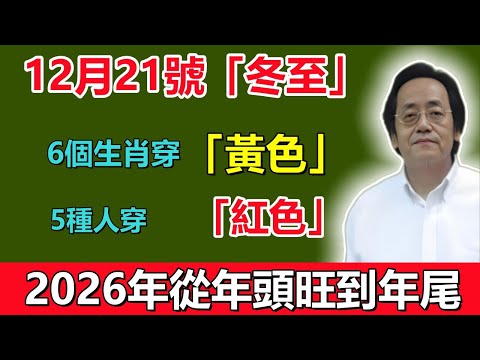 倪海厦：12月21號「冬至」，6個生肖「穿黃色」，5種人「穿紅色」，這樣新的一年裏才能事事順心！為2026年開個好頭吧！