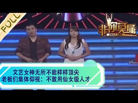文藝女神無所不能樣樣頂尖，老板們集體仰視：不敢用仙女級人才#求職 #綜藝 #非妳莫屬