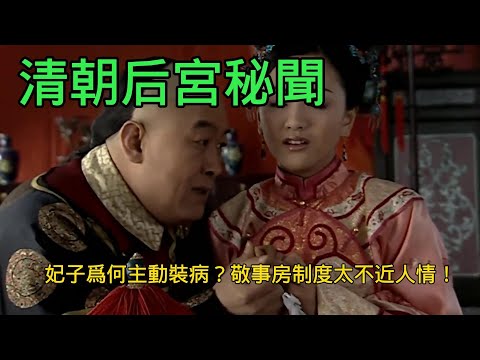 清朝後宮秘聞：妃子爲何主動裝病？敬事房製度太不近人情！丨曆史丨清朝丨人文丨後宮丨故事