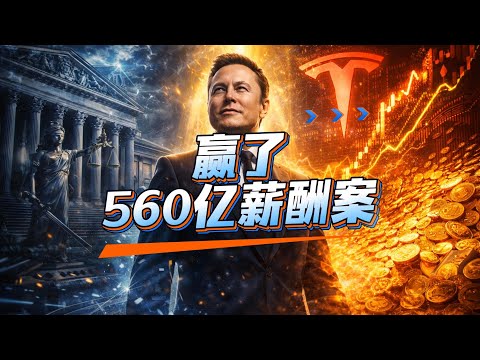 【12/20马斯克生态每日资讯】560亿薪酬翻盘｜挪威日本双爆发｜马斯克生态合围全球#马斯克 #美股 #特斯拉 #fsd #spacex