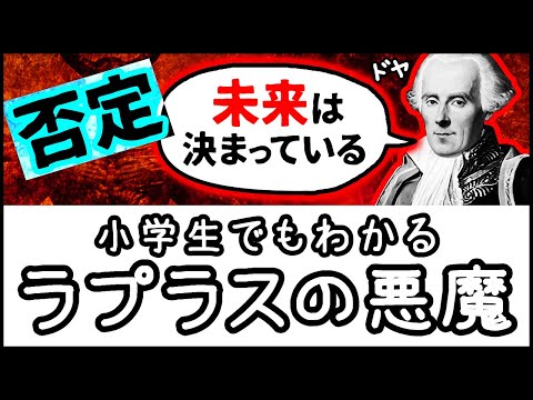 【未来は決まっているはウソ？】小学生でもわかる・ラプラスの悪魔のパラドックスとは何か？【科学・ざっくり解説】