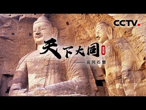 《天下大同》第四集 云冈石窟 | CCTV纪录