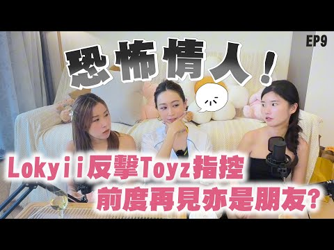 【女神性生活2】Lokyi真係恐怖情人？爆Toyz才是暴力狂！前度再見亦是朋友？最癲可以為性愛斷送前程？#恐怖情人 #前度 | 戀愛腦闆娘S The Love Boss EP.9