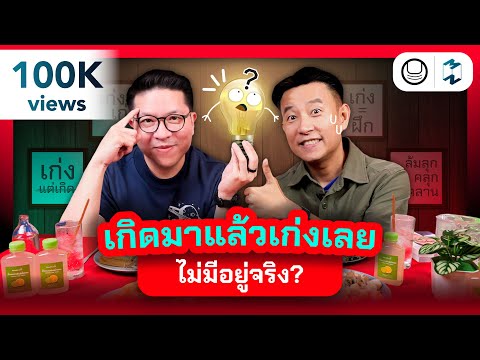 ไม่มีใครเกิดมาแล้วเก่งเลย ‘Growth Mindset’ วิธีคิดที่โรงเรียนไม่ได้สอน | แอปเท๋ Dinner Talk EP.10