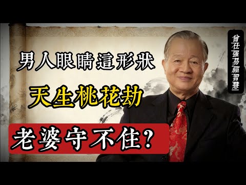 男人眼睛這形狀,真的桃花劫?曾仕強:面相是果,心性才是因!#曾仕強 #易經智慧 #面相學 #婚姻經營 #修己安人 #國學 #家庭和諧 #三角眼 #心性修養 #中華文化