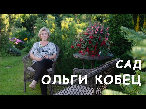 Сад Ольги Кобец