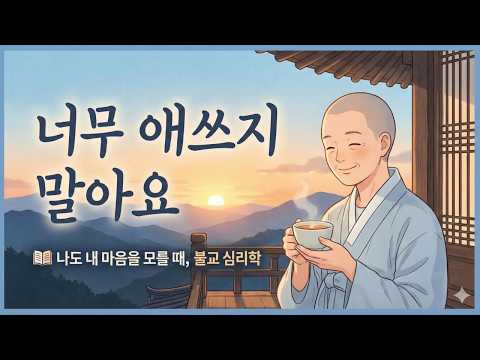 너무 애쓰지 말아요 | 나도 내 마음을 모를 때, 불교 심리학