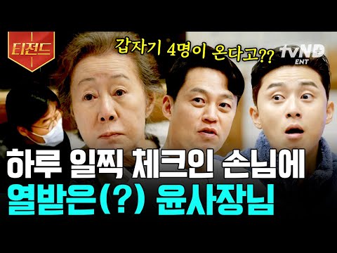 [#윤스테이] 첫날부터 재밌네^^ 대혼돈의 윤스테이ㄷㄷ🤯 갑자기 냅다 와버린 4명의 손님에 골치 아픈 윤사장님과 숨겨진 반전ㅋㅋㅋㅋ | #티전드