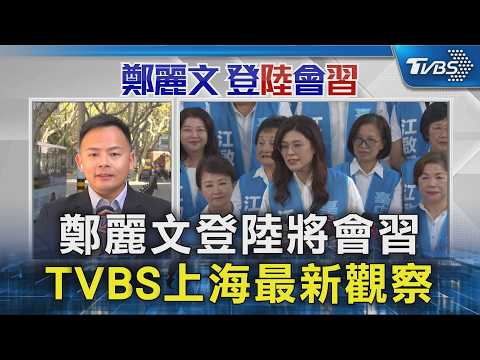 鄭麗文登陸將會習 TVBS上海最新觀察｜TVBS新聞 @TVBSNEWS02