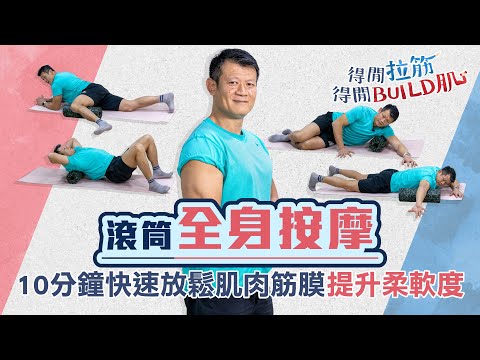 滾筒全身按摩，10分鐘快速放鬆肌肉筋膜，提升柔軟度 ｜得閒拉筋｜得閒Build肌｜健康好人生
