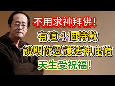 总觉得有人暗中帮你?这不是错觉!具备这4种特质的人,一生常有“无形守护!#倪海厦 #養生 #中醫 #黃帝內經 #中醫智慧