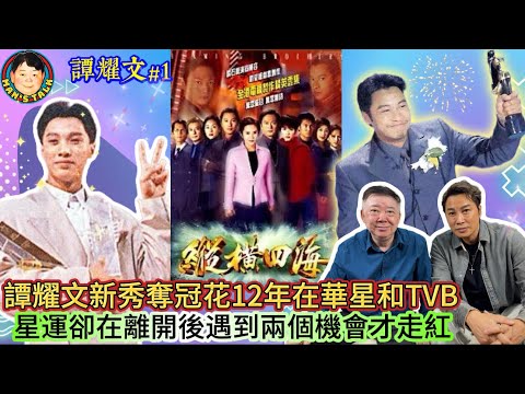 EP522  《譚耀文#1》譚耀文新秀奪冠花12年在華星和TVB! 星運卻在離開後遇到兩個機會才能走紅！