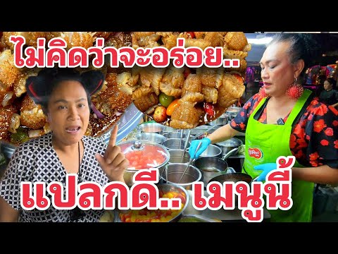 เจ๊หนึ่ง แซ่บตามปาก : กับเมนูสุดแปลก แต่แซ่บอร่อยมาก เกิดมาเพิ่งเคยกิน เมนูที่ใหม่ที่ต้องลอง