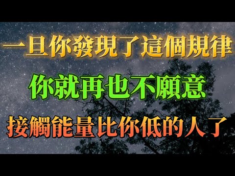 這就是為什麼有股能量不讓你接觸能量比你低的人，宇宙規則就是這樣！