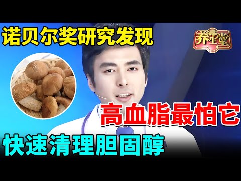 诺贝尔奖最新研究发现：高血脂最怕一种食物，快速清理胆固醇，吃一次等于洗一次血管【我是大医生】