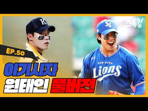 스톡킹 야구부 EP.50 '풀버전' (원태인)