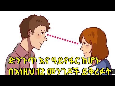 ዓይናፋር እና ድንጉጥ ከሆኑ 12 መፍትሔዎች እንሆ||12 solutions for being shy and awkward||kalianah||Ethio