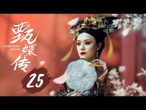 【纯享版】甄嬛传 25 | 人生苦短，何以解忧，唯有甄嬛，经典永不落幕（孙俪/陈建斌/蔡少芬/蒋欣/陶昕然/孙茜/蓝盈莹）