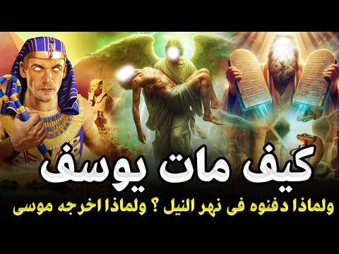 كيف مات سيدنا يوسف ؟ وماذا طلب من ملك الموت قبل وفاته ؟ ولماذا دفن في نهر النيل؟ وأين مكان قبره الان