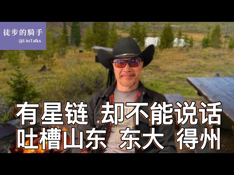 #107 为何逃离山东,却认同得州?|一次带枪进入得州议会大楼的经历|两种文化,两种活法|整个中国变成大号山东,天注定?|清水洗脸,浑水洗脚,每个人做出不同的人生选择|