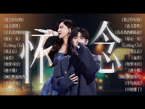 【今日歌单关键词：怀念⏳】那些回不去的日子 我比谁都想念 大家总怀念过去 其实当下才是最好的 | 张靓颖 汪苏泷 杨宗纬 姚晓棠