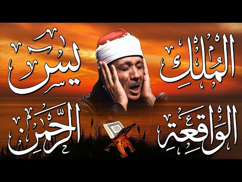 سورة يس، الرحمن، الواقعة، الملك من أروع ما جود الشيخ عبد الباسط عبدالصمد | استمع بنية الرزق والشفاء