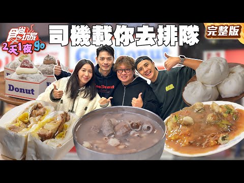 計程車司機載你去排隊！巷弄超人氣炭燒吐司！阿Ken甜甜圈擄獲味蕾！｜#納豆 #曾子余 #楊晴 SuperTaste Taiwan｜#食尚玩家2天1夜go 完整版 20251217 📍台北 新北 桃園