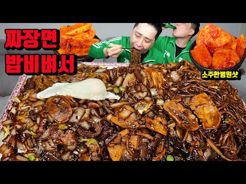소주 한병 원샷하고 간짜장 쟁반짜장 밥 비벼서 매운김치 짜장면 먹방 korean spicy kimchi black bean noodles mukbang eating show
